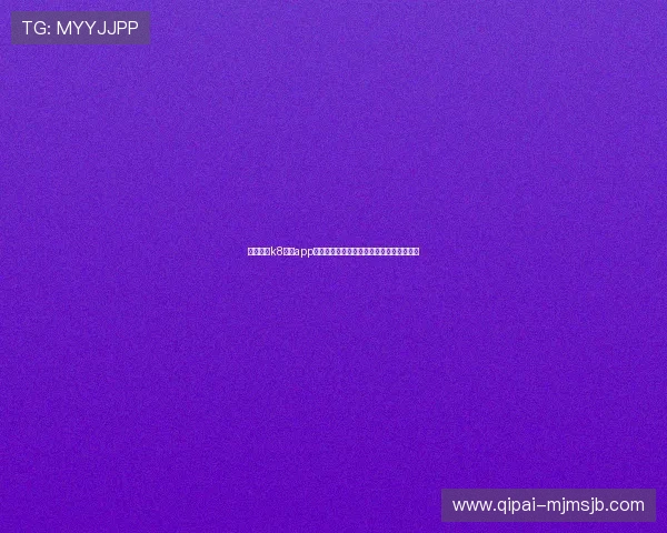 如何通过k8体育app下载参与互动竞猜,增加体育观看的趣味性